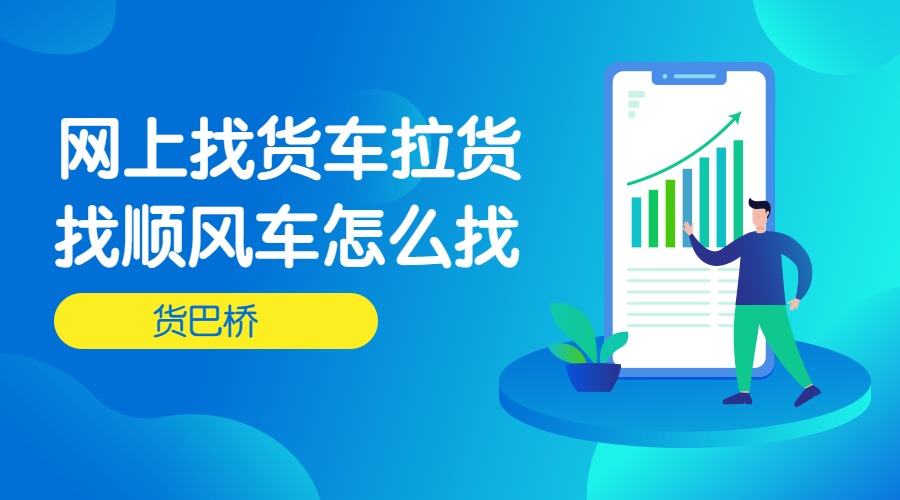 網(wǎng)上找貨車拉貨找順風(fēng)車怎么找 網(wǎng)上找貨車拉貨找順風(fēng)車怎么找