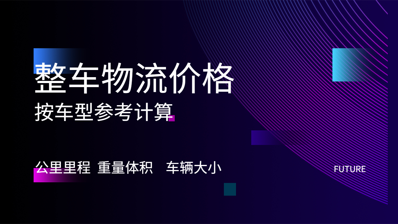 整車物流價(jià)格計(jì)算因素 整車物流價(jià)格計(jì)算因素