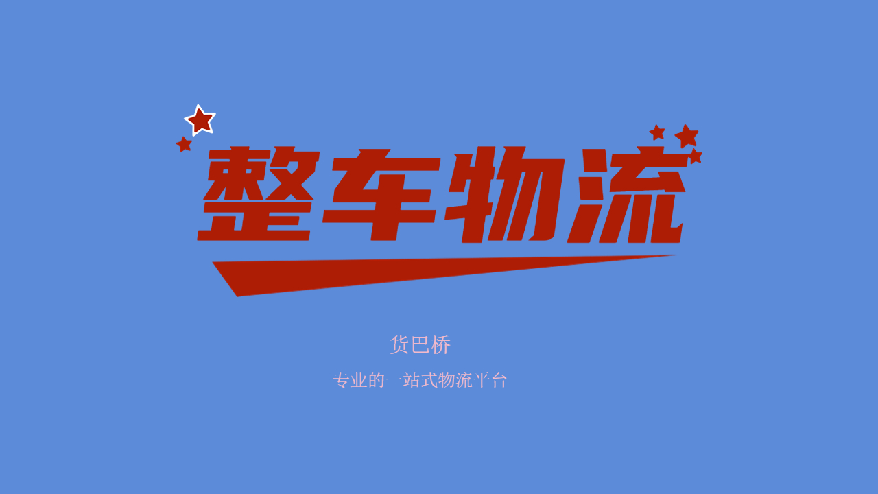 發(fā)整車(chē)怎么找物流