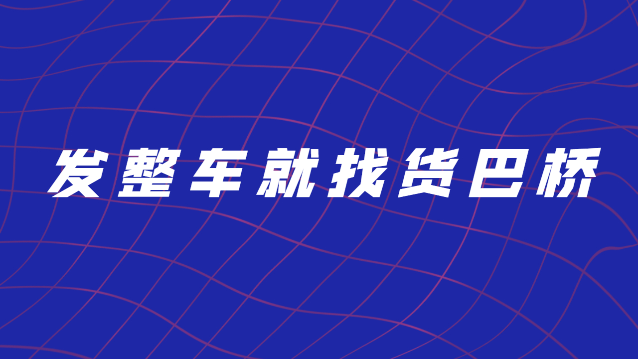 發(fā)整車(chē)找物流
