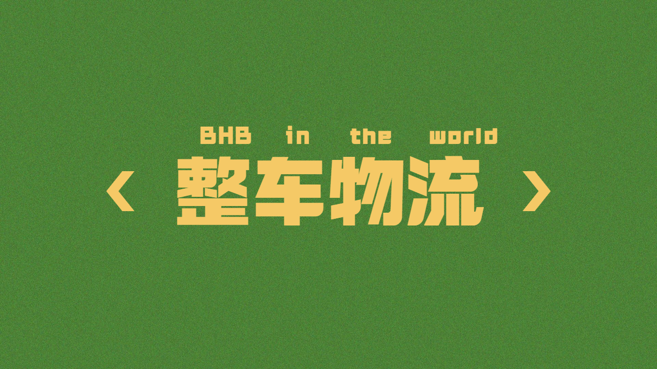 整車物流更便宜 整車物流更便宜