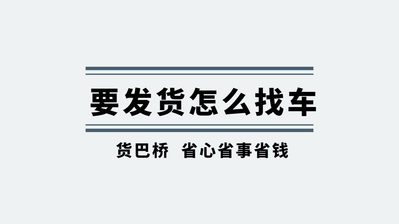 要發貨怎么找車 要發貨怎么找車