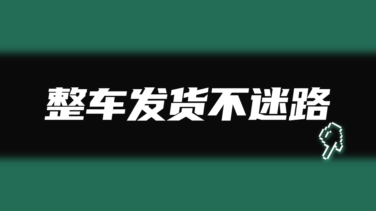 整車發貨找車 整車發貨找車