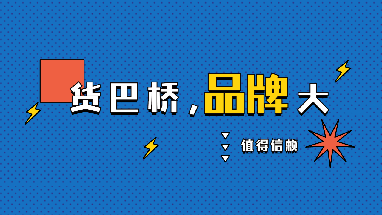 貨巴橋物流平臺 貨巴橋物流平臺