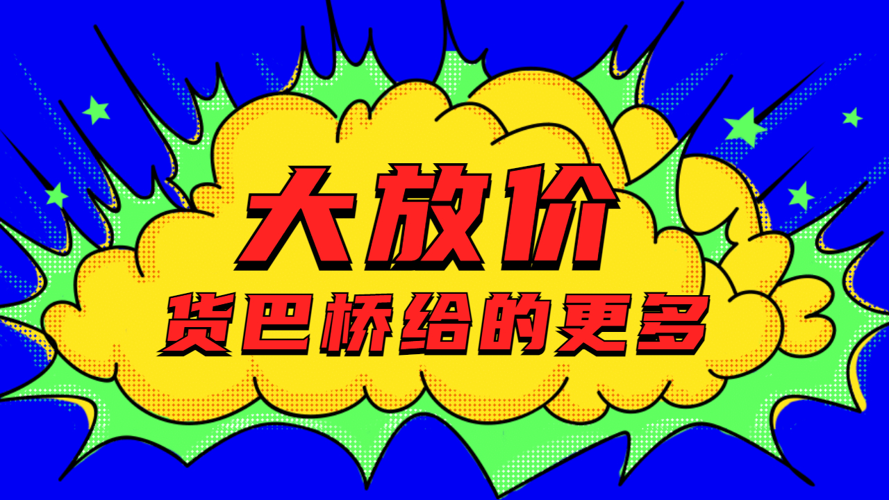 貨巴橋物流平臺福利 貨巴橋物流平臺福利
