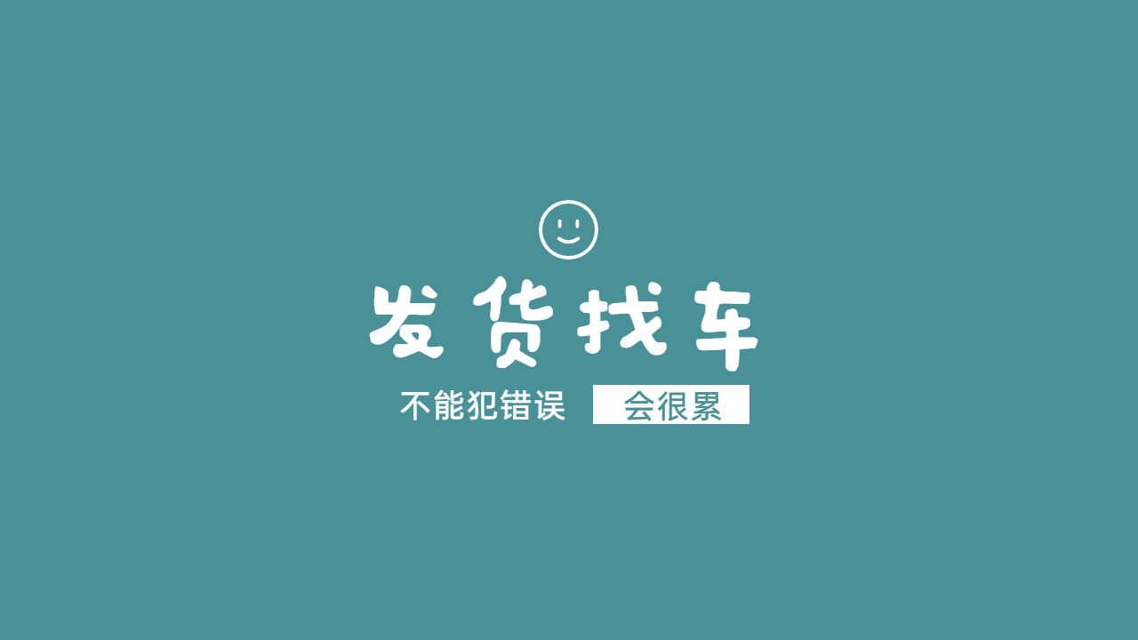 發(fā)貨找車注意事項(xiàng)