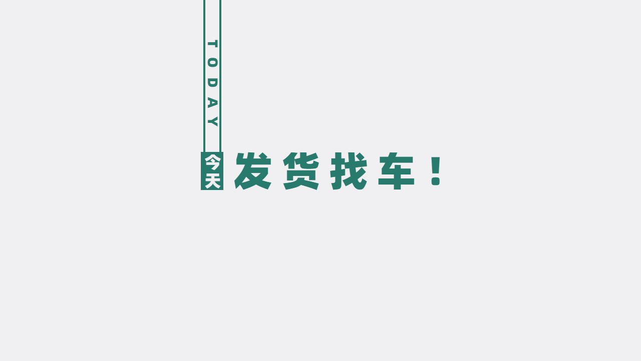 發(fā)貨找車注意哪些事項(xiàng) 發(fā)貨找車注意哪些事項(xiàng)