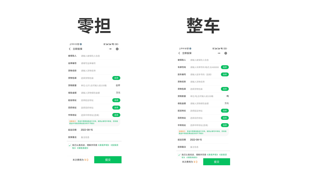 單獨(dú)貨物保險(xiǎn)購(gòu)買(mǎi)界面