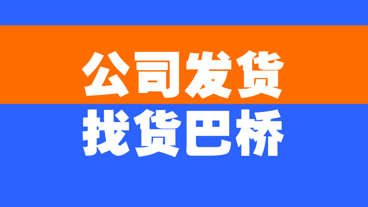 公司發(fā)貨找車