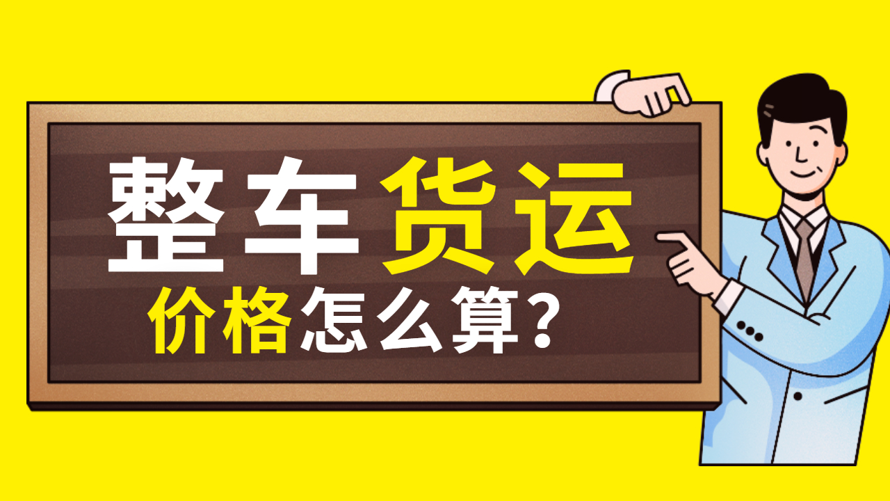 整車貨運(yùn)物流價(jià)格