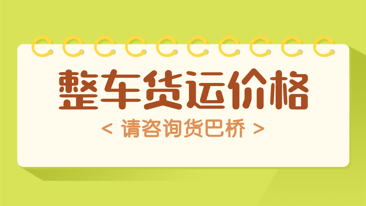 整車貨運(yùn)物流價(jià)格怎么算