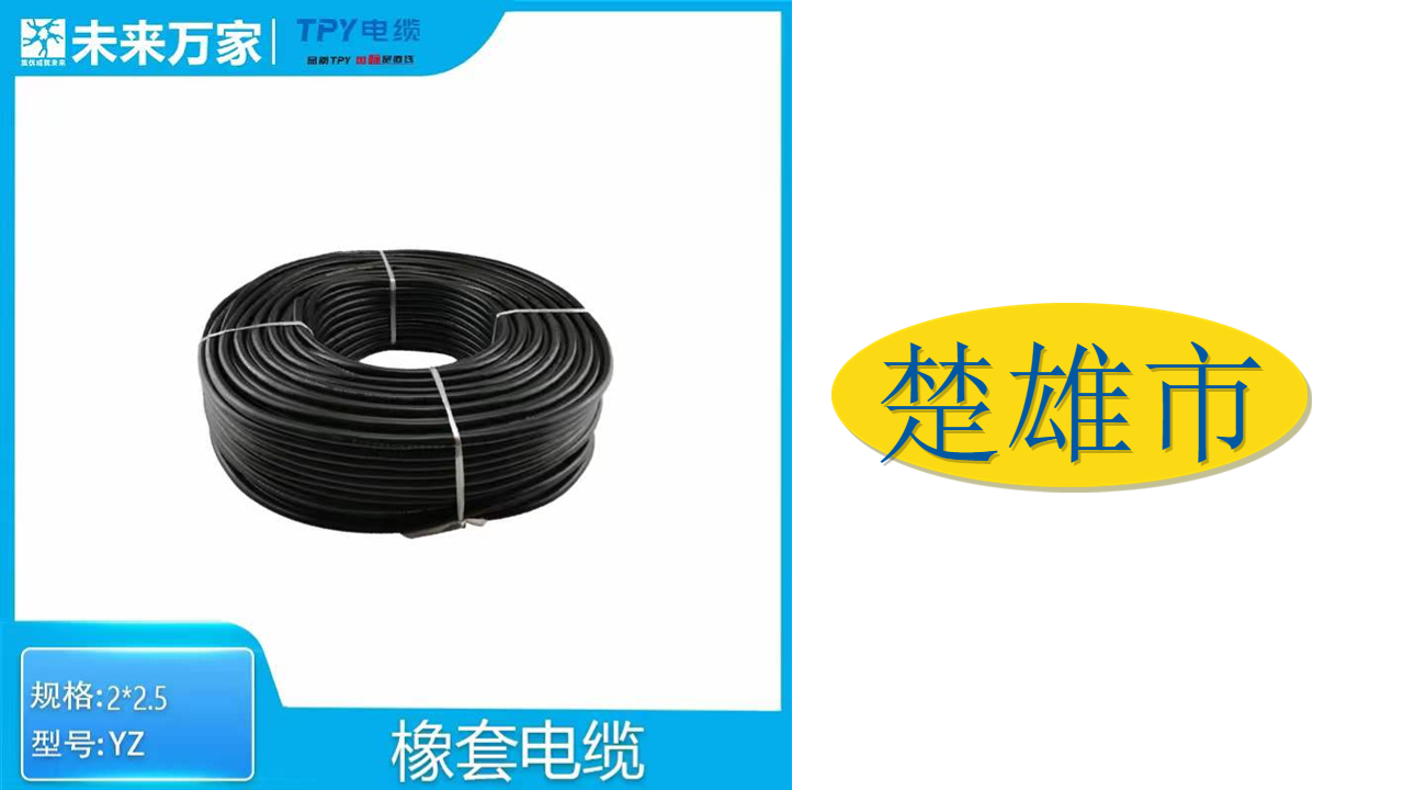 楚雄橡套電纜 楚雄橡套電纜