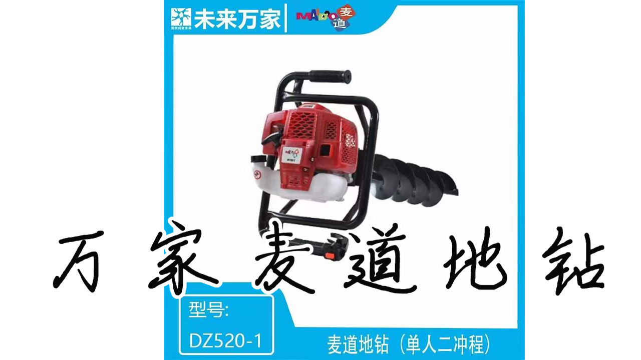 萬家麥道地鉆 萬家麥道地鉆