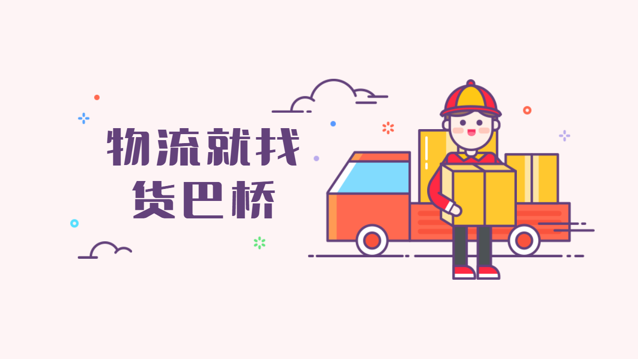 收費便宜的跨省物流公司 收費便宜的跨省物流公司