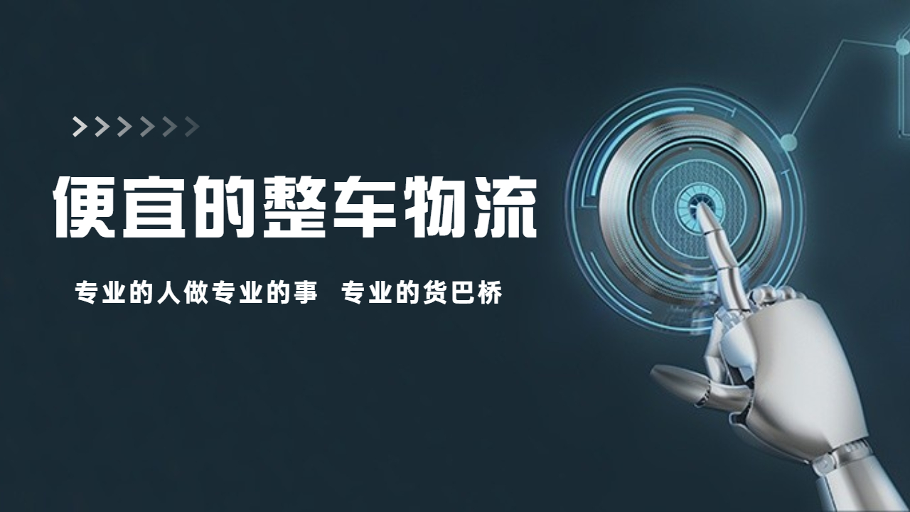 整車找車哪家物流便宜 整車找車哪家物流便宜