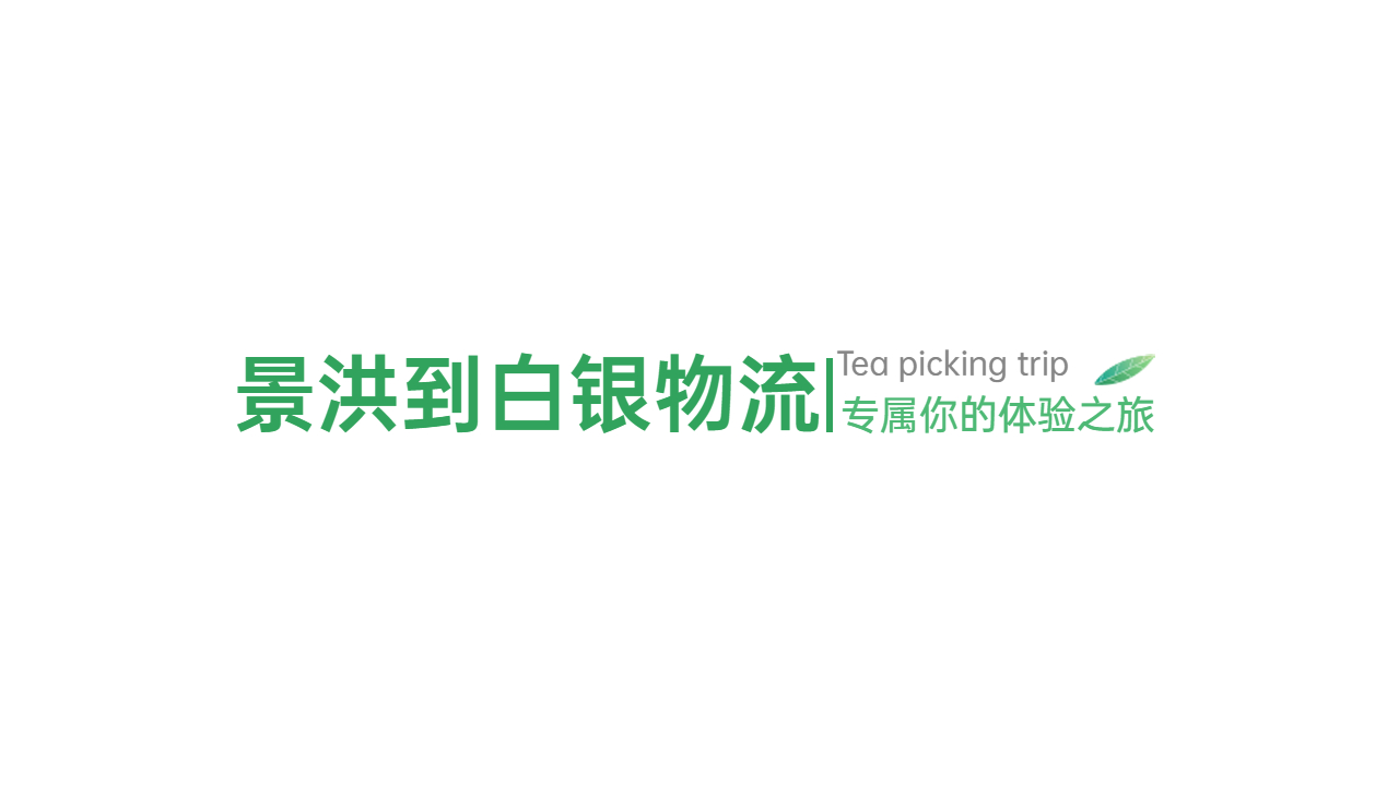 景洪到白銀零擔(dān)物流專線