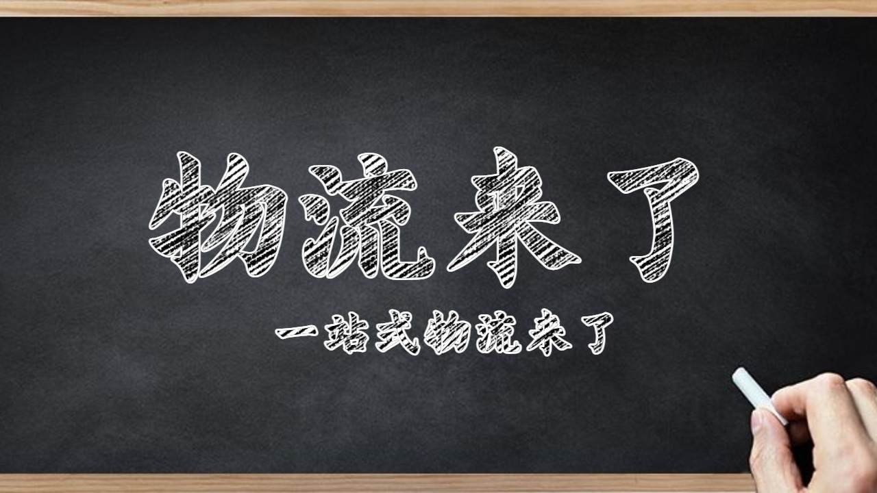 物流來了 物流來了