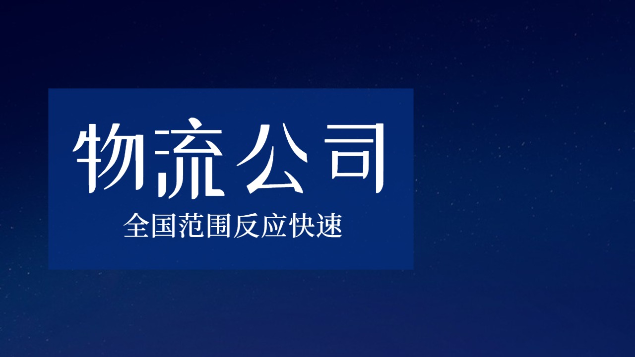 全國性物流公司 全國性物流公司