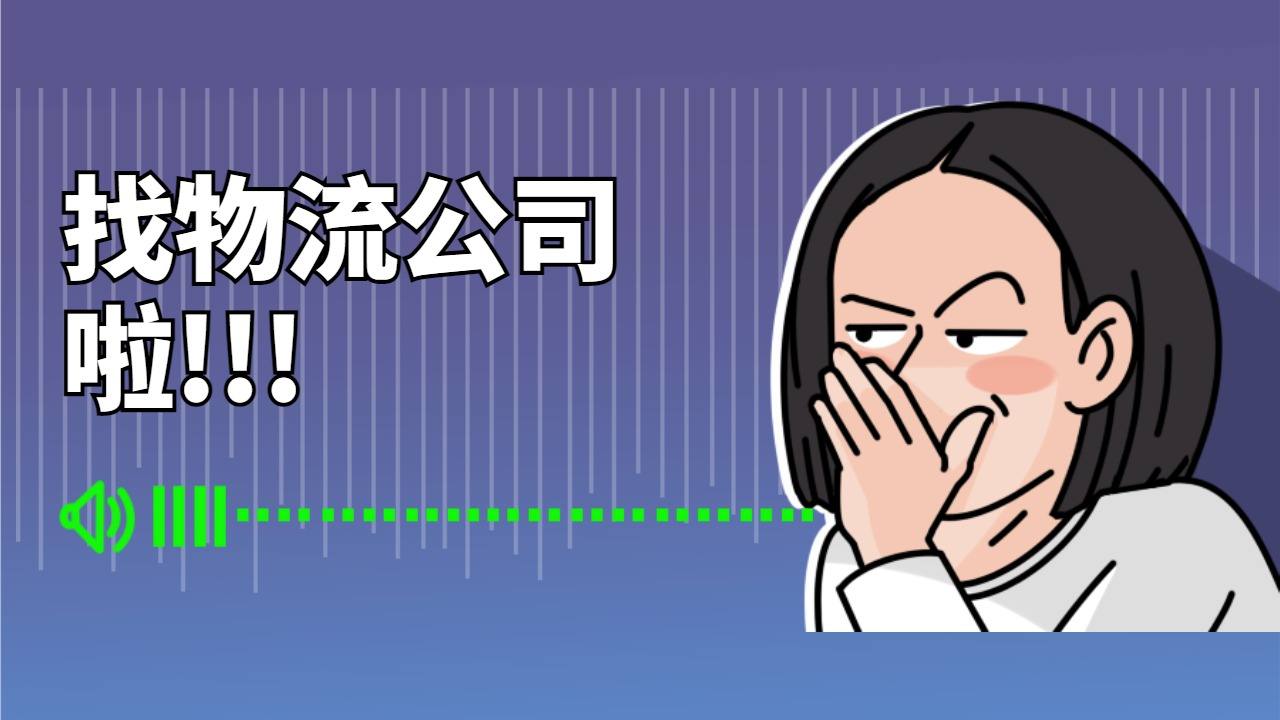 找物流公司 找物流公司