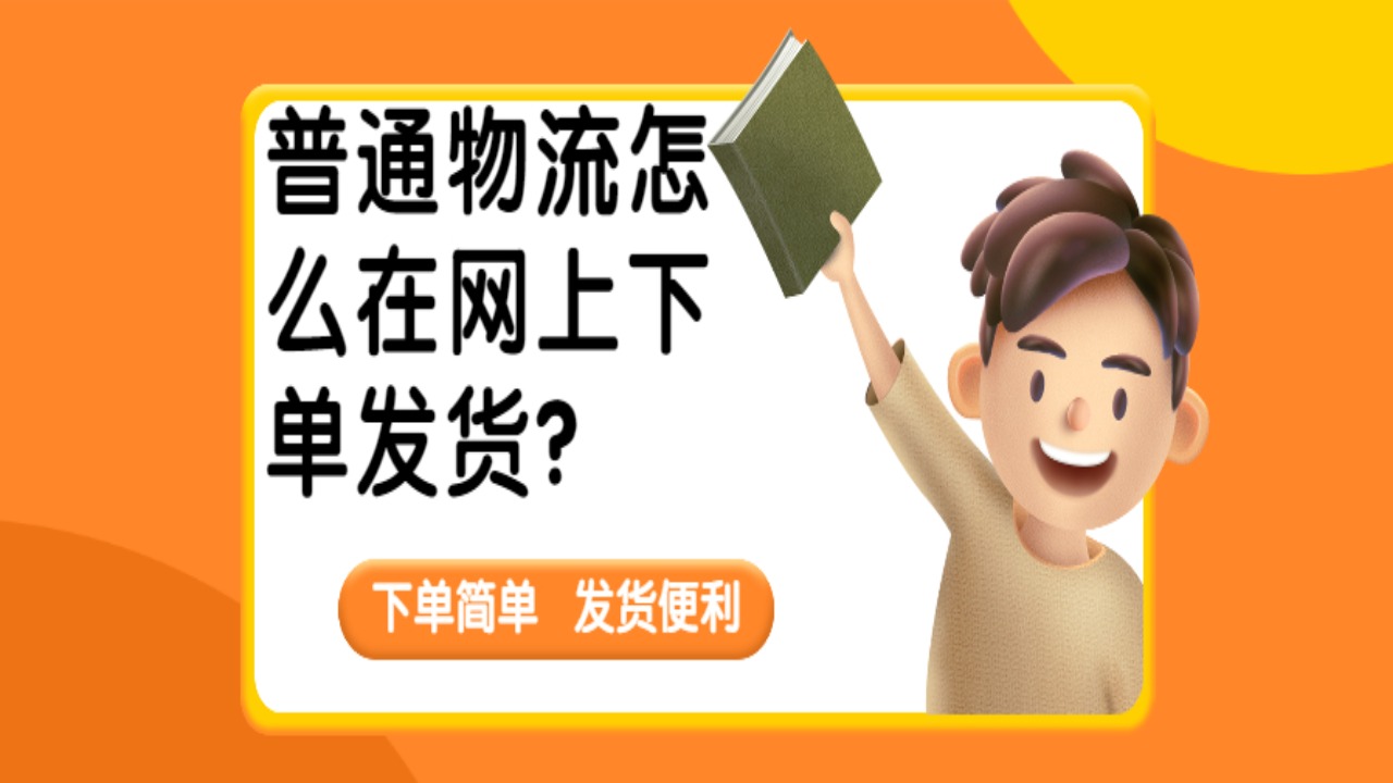 普通貨物網上下單 普通貨物網上下單
