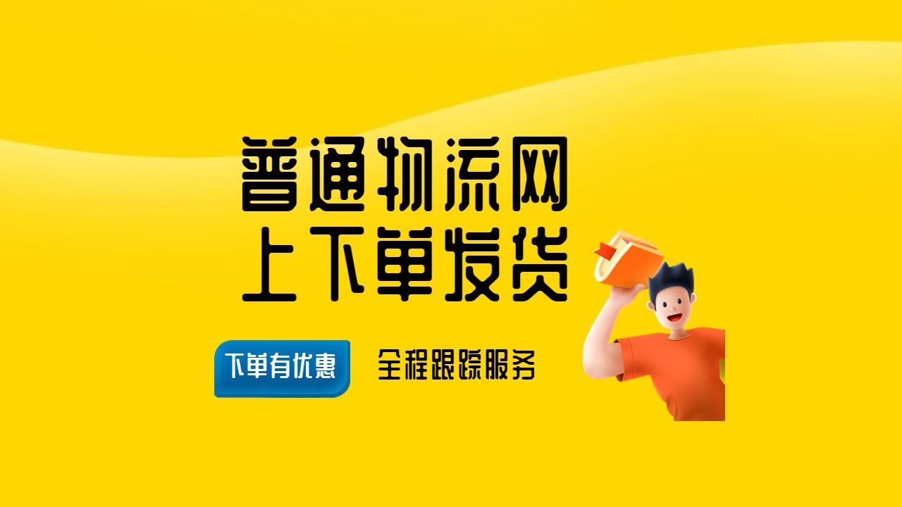 普通物流網上下單發貨 普通物流網上下單發貨