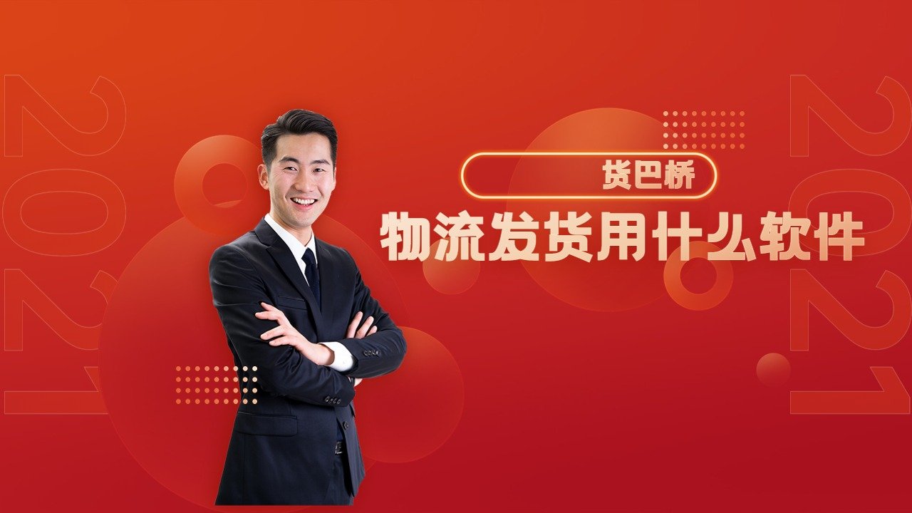物流發貨軟件用什么軟件 物流發貨軟件用什么軟件