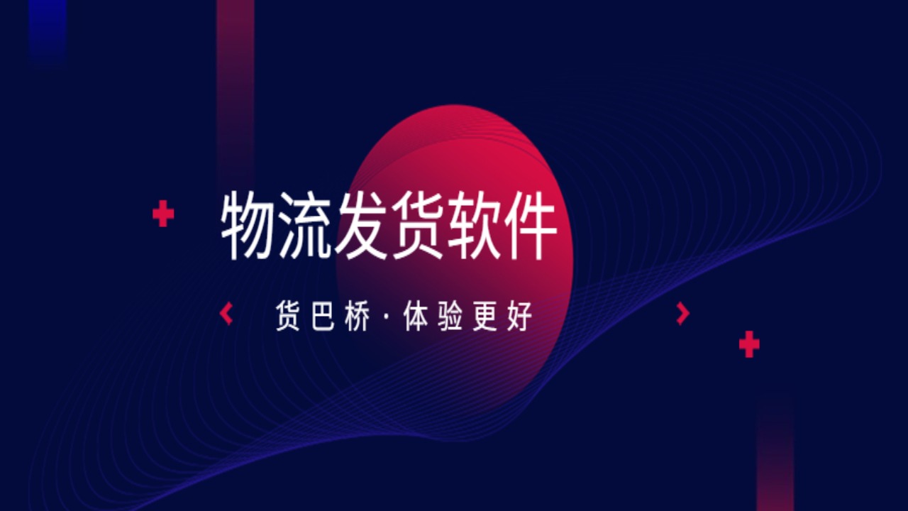物流發貨軟件 物流發貨軟件