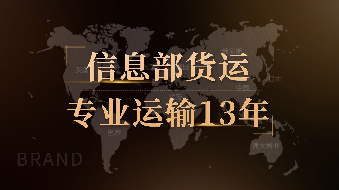 信息部貨運(yùn)電話(huà)