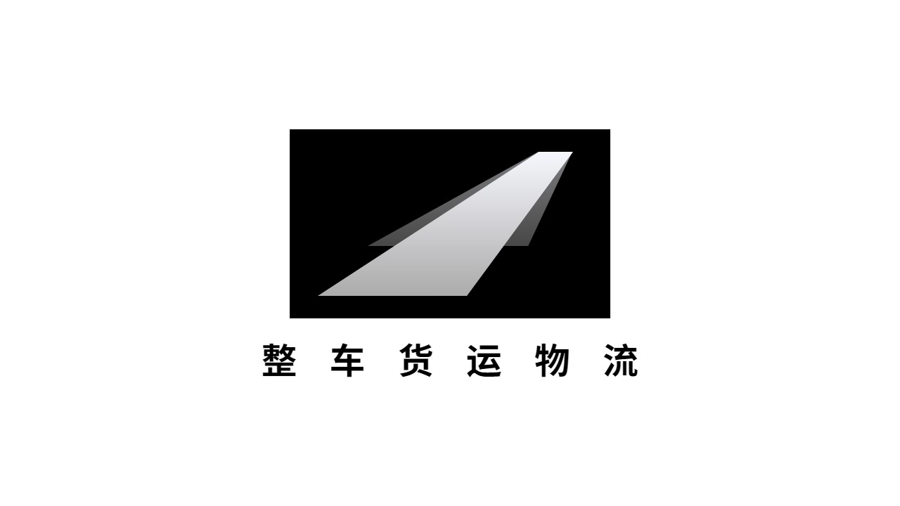 整車貨物物流 整車貨物物流