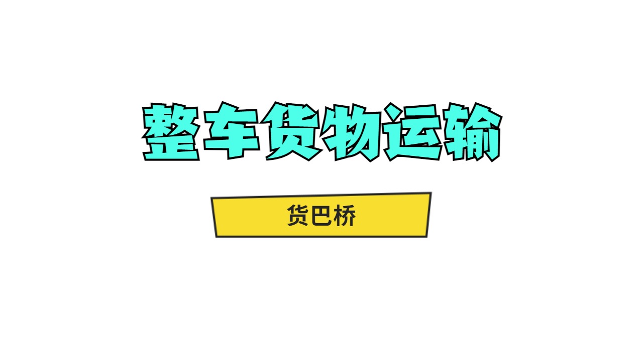 整車貨物運輸 整車貨物運輸
