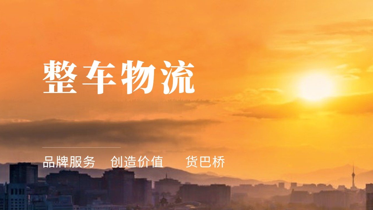 整車物流哪家好 整車物流哪家好