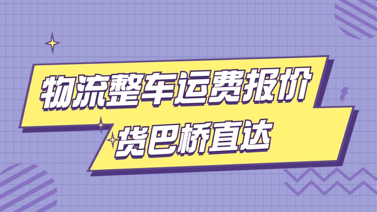 物流整車(chē)運(yùn)費(fèi)報(bào)價(jià) 物流整車(chē)運(yùn)費(fèi)報(bào)價(jià)
