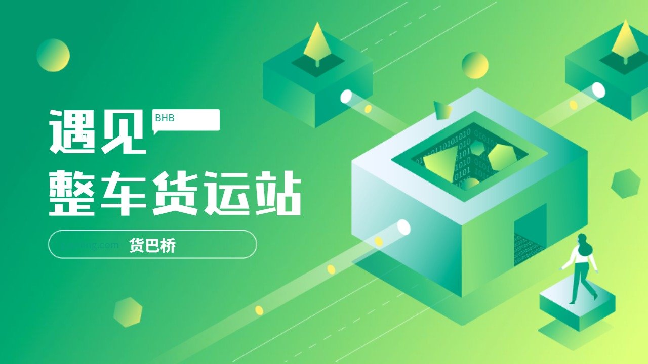 整車貨運站 整車貨運站