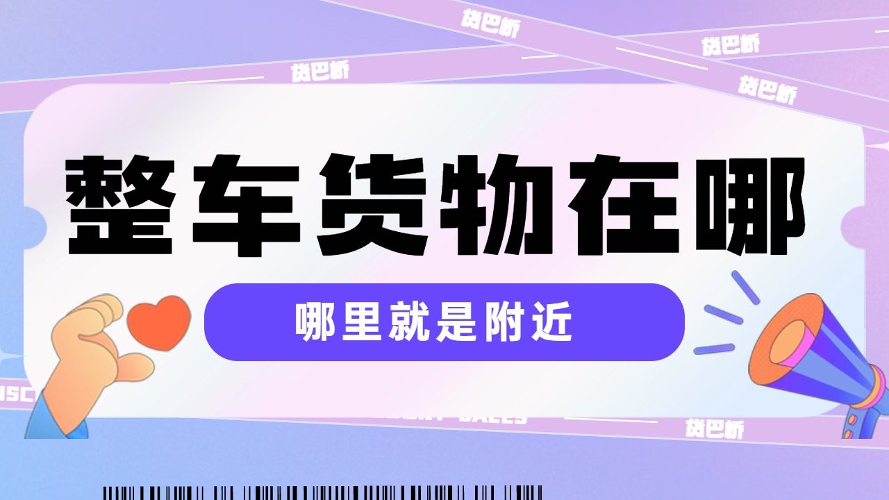 整車物流到 整車物流到