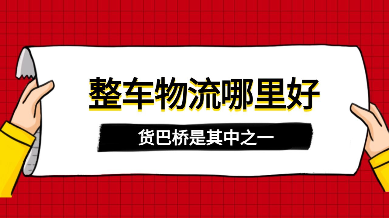 整車物流站 整車物流站