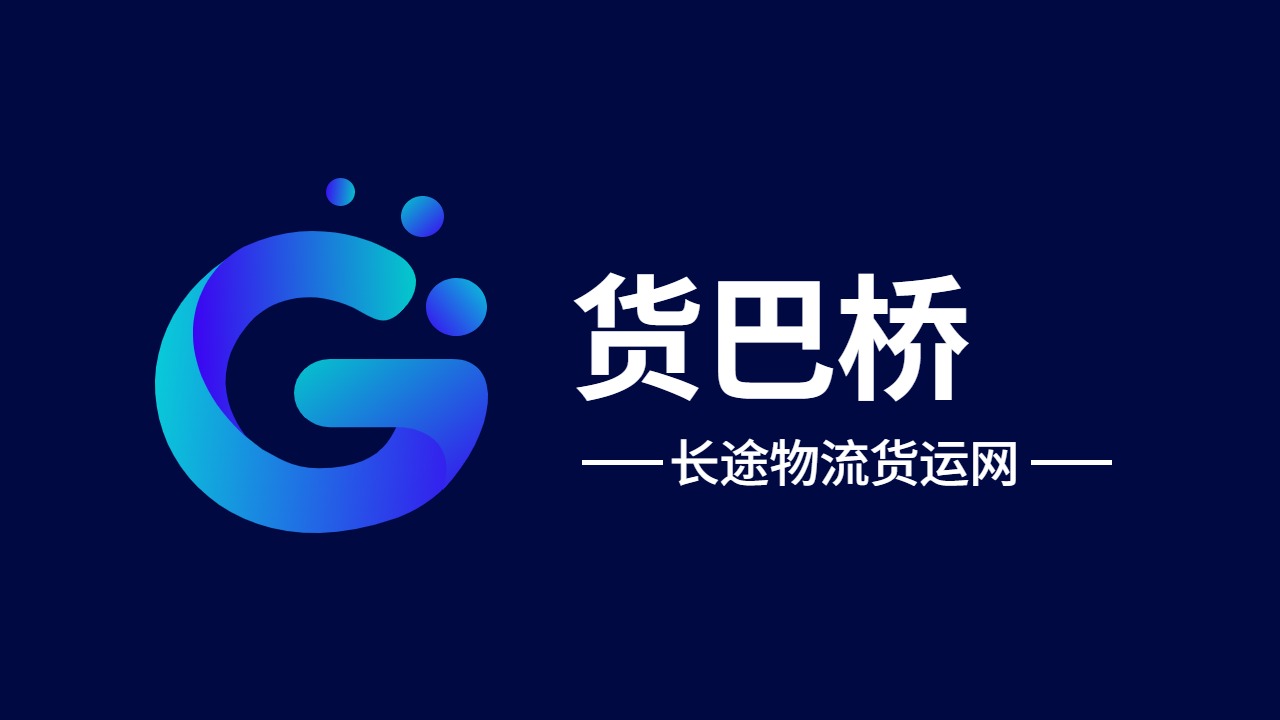 長途物流貨運網