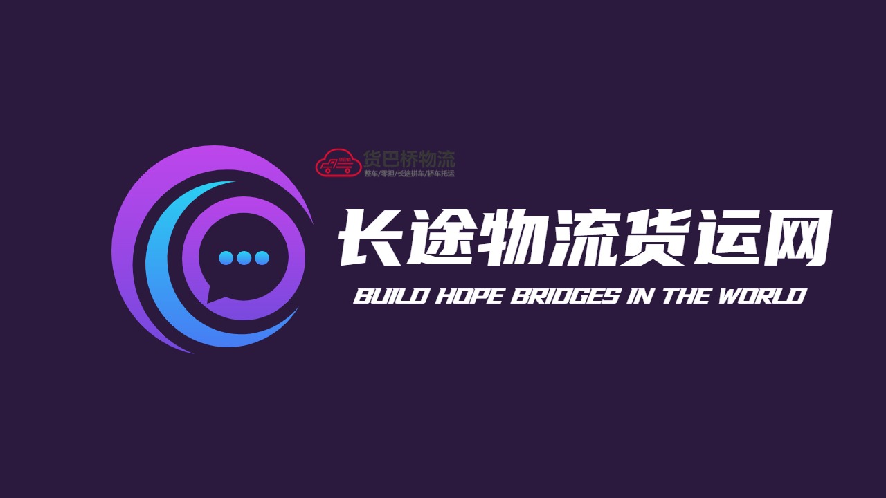 長途物流貨運平臺