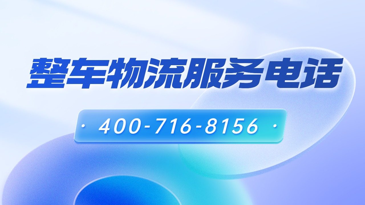 整車物流服務電話 整車物流服務電話