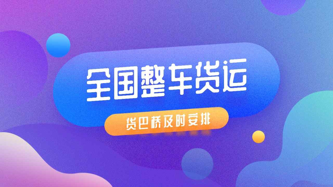 全國整車貨運 全國整車貨運
