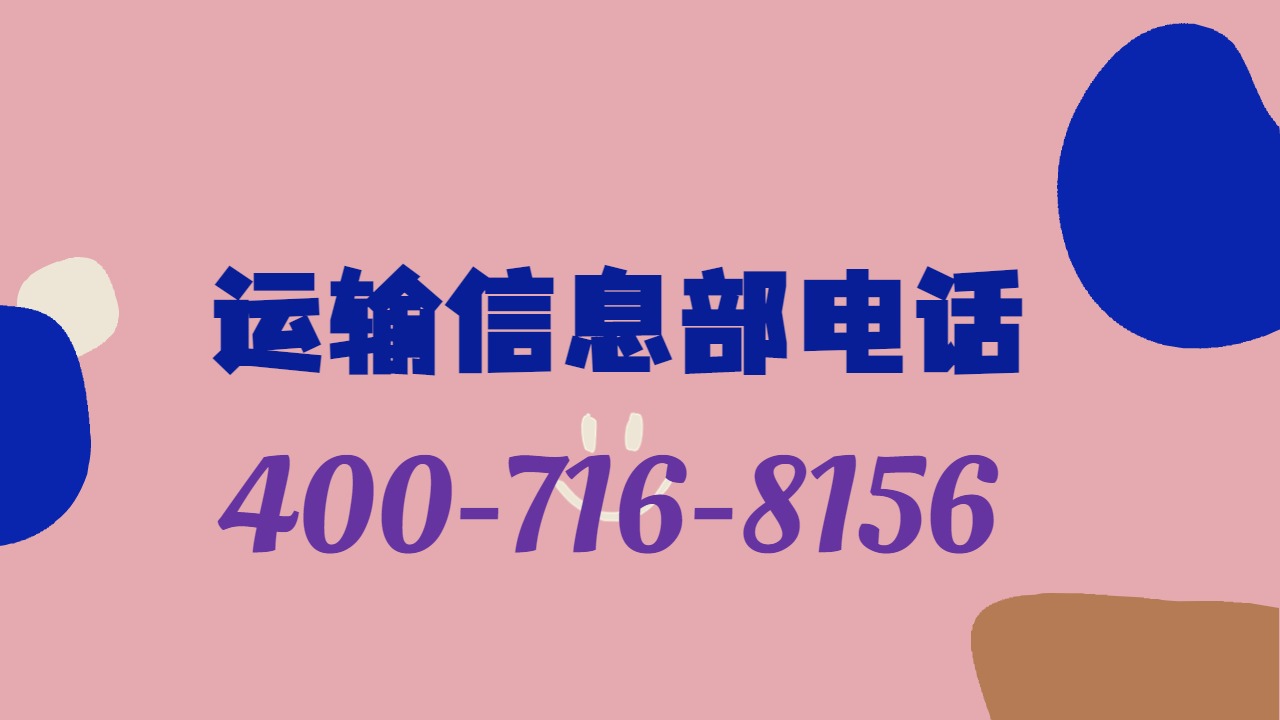 運(yùn)輸信息部電話 運(yùn)輸信息部電話
