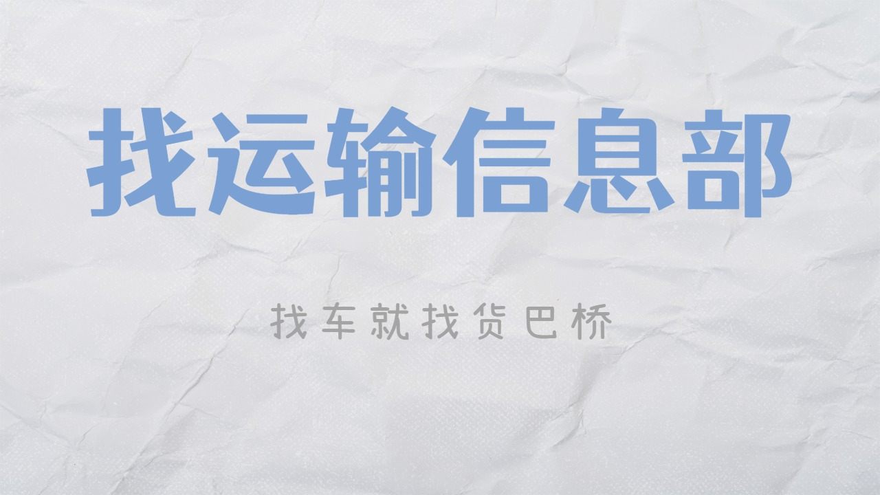 運(yùn)輸信息部 運(yùn)輸信息部