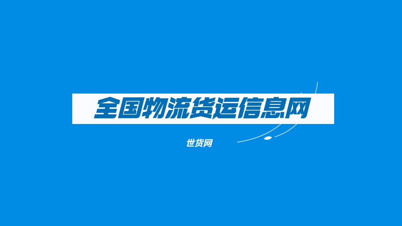 全國物流貨運信息網 全國物流貨運信息網