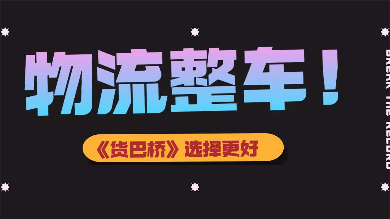 物流整車 物流整車