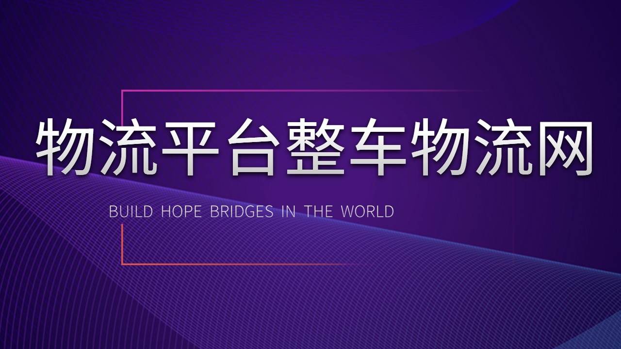貨運(yùn)平臺(tái)整車物流網(wǎng)