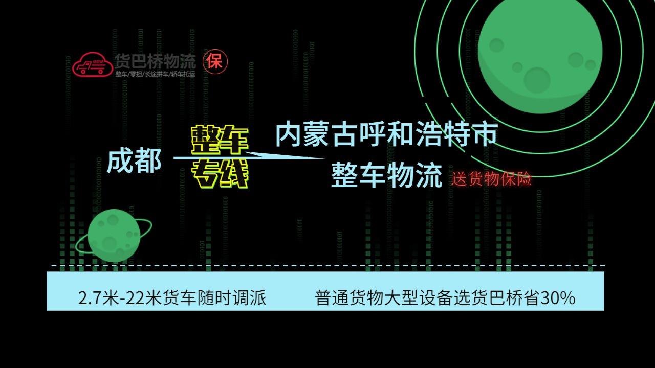 成都到呼和浩特整車(chē)