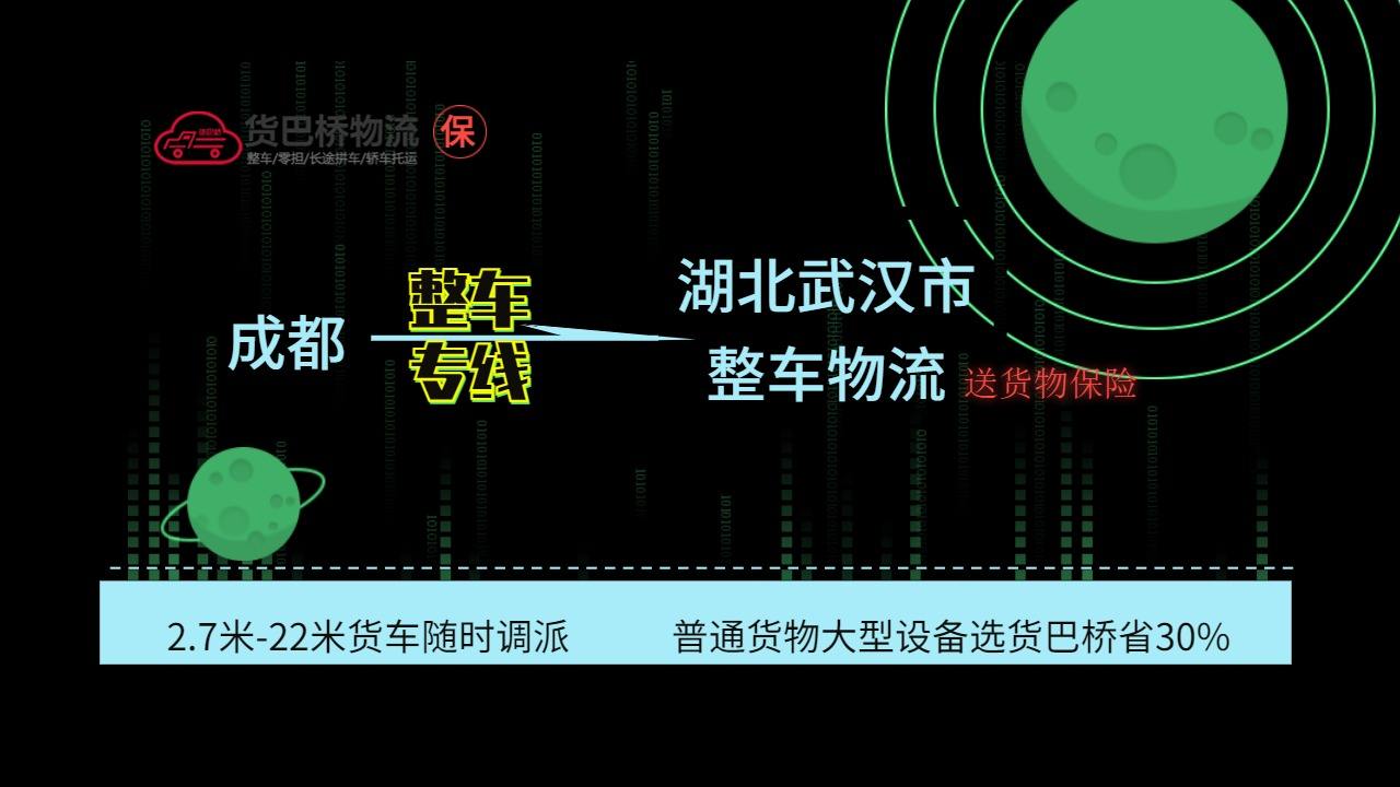 成都到湖北武漢整車(chē)