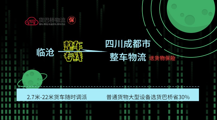 臨滄到成都整車線路