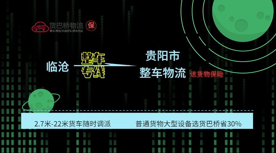臨滄到貴陽整車線路
