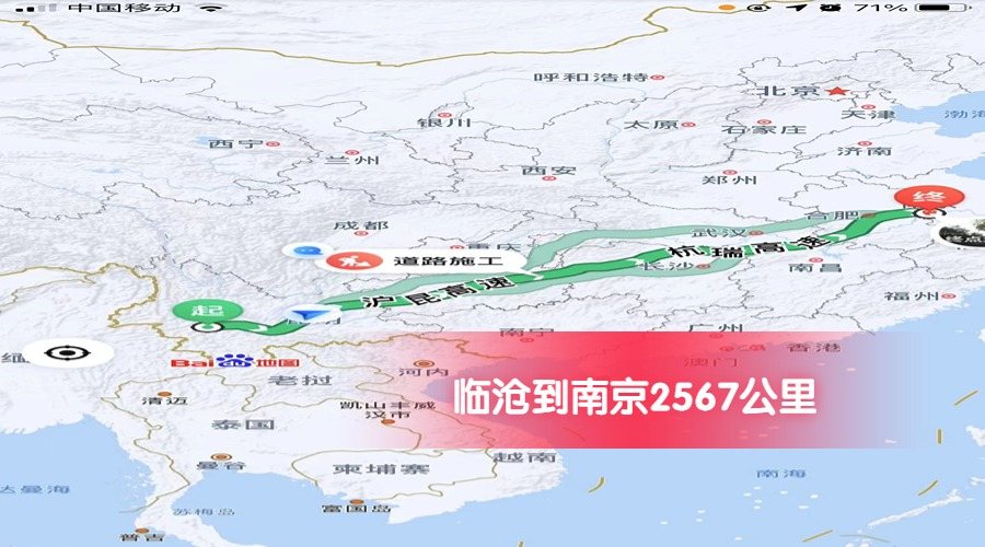 臨滄到南京公里數 臨滄到南京公里數