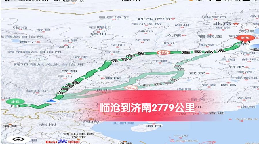 臨滄到濟南公里數2779 臨滄到濟南公里數2779